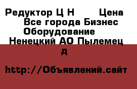 Редуктор Ц2Н-400 › Цена ­ 1 - Все города Бизнес » Оборудование   . Ненецкий АО,Пылемец д.